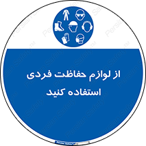 Use , PPE , تجهیزات , ایمنی , وسایل , 