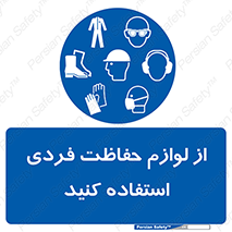 Use , PPE , تجهیزات , ایمنی , وسایل , 