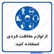 Use , PPE , تجهیزات , ایمنی , وسایل , 