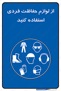 Use , PPE , تجهیزات , ایمنی , وسایل , 