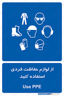Use , PPE , تجهیزات , ایمنی , وسایل , 