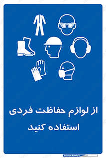Use , PPE , تجهیزات , ایمنی , وسایل , 