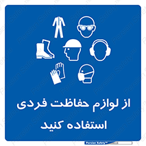 Use , PPE , تجهیزات , ایمنی , وسایل , 