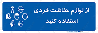 Use , PPE , تجهیزات , ایمنی , وسایل , 