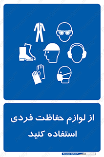 Use , PPE , تجهیزات , ایمنی , وسایل , 
