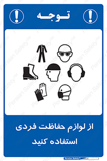 Use , PPE , تجهیزات , ایمنی , وسایل , 
