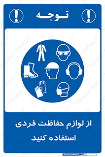 Use , PPE , تجهیزات , ایمنی , وسایل , 