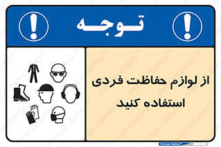 Use , PPE , تجهیزات , ایمنی , وسایل , 
