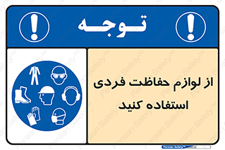 Use , PPE , تجهیزات , ایمنی , وسایل , 