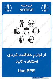 تابلوی ایمنی از لوازم حفاظت فردی استفاده کنید – طرح 10277