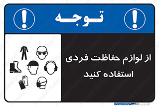 Use , PPE , تجهیزات , ایمنی , وسایل , 