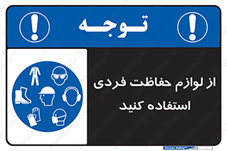 Use , PPE , تجهیزات , ایمنی , وسایل , 