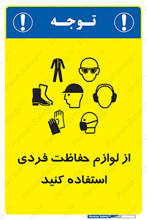 Use , PPE , تجهیزات , ایمنی , وسایل , 