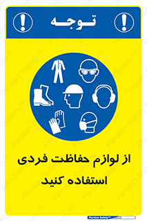 Use , PPE , تجهیزات , ایمنی , وسایل , 