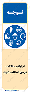 Use , PPE , تجهیزات , ایمنی , وسایل , 