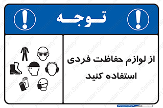 Use , PPE , تجهیزات , ایمنی , وسایل , 