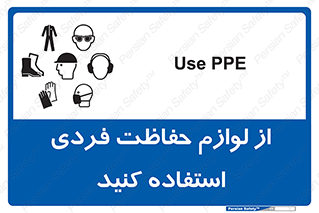 Use , PPE , تجهیزات , ایمنی , وسایل , 