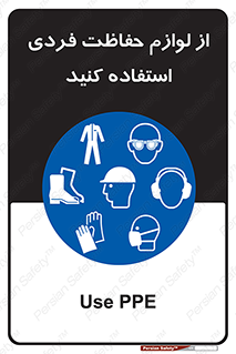 Use , PPE , تجهیزات , ایمنی , وسایل , 