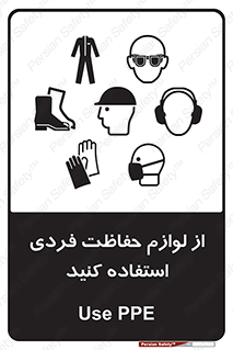 Use , PPE , تجهیزات , ایمنی , وسایل , 