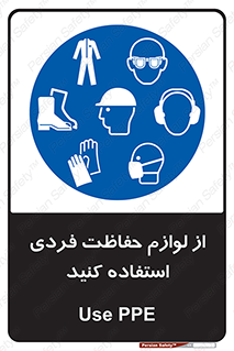 Use , PPE , تجهیزات , ایمنی , وسایل , 