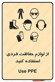 تابلوی ایمنی از لوازم حفاظت فردی استفاده کنید – طرح 10277