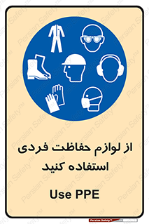 Use , PPE , تجهیزات , ایمنی , وسایل , 