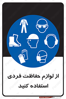 Use , PPE , تجهیزات , ایمنی , وسایل , 
