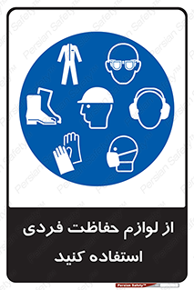 Use , PPE , تجهیزات , ایمنی , وسایل , 