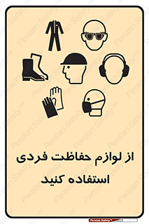 Use , PPE , تجهیزات , ایمنی , وسایل , 