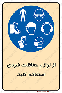 Use , PPE , تجهیزات , ایمنی , وسایل , 