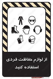 Use , PPE , تجهیزات , ایمنی , وسایل , 