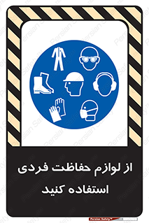 Use , PPE , تجهیزات , ایمنی , وسایل , 