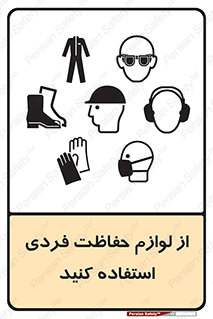 Use , PPE , تجهیزات , ایمنی , وسایل , 