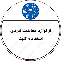 Use , PPE , تجهیزات , ایمنی , وسایل , 
