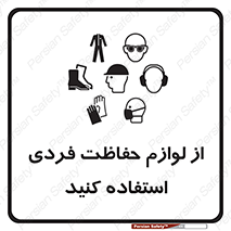 Use , PPE , تجهیزات , ایمنی , وسایل , 