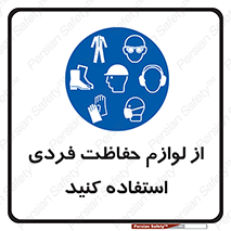 Use , PPE , تجهیزات , ایمنی , وسایل , 