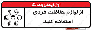 Use , PPE , تجهیزات , ایمنی , وسایل , 