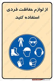 Use , PPE , تجهیزات , ایمنی , وسایل , 