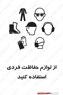 تابلوی ایمنی از لوازم حفاظت فردی استفاده کنید – طرح 10277