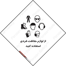 Use , PPE , تجهیزات , ایمنی , وسایل , 