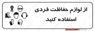 تابلوی ایمنی از لوازم حفاظت فردی استفاده کنید – طرح 10277