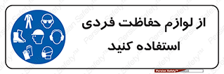 Use , PPE , تجهیزات , ایمنی , وسایل , 