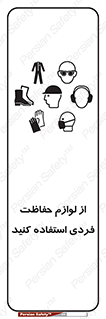 تابلوی ایمنی از لوازم حفاظت فردی استفاده کنید – طرح 10277
