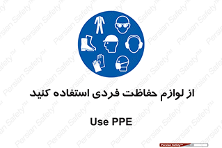 Use , PPE , تجهیزات , ایمنی , وسایل , 