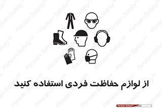 Use , PPE , تجهیزات , ایمنی , وسایل , 