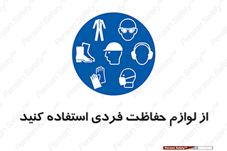 Use , PPE , تجهیزات , ایمنی , وسایل , 
