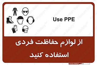 Use , PPE , تجهیزات , ایمنی , وسایل , 