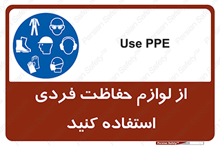 Use , PPE , تجهیزات , ایمنی , وسایل , 
