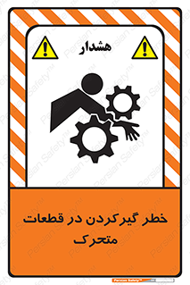 تابلوی ایمنی خطر گیر کردن در قطعات متحرک – طرح 10278