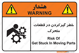 تابلوی ایمنی خطر گیر کردن در قطعات متحرک – طرح 10278